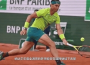 开云在线直播-蒙特卡洛大师赛鏖战温网，纳达尔高光表现