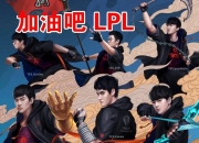 开云体育直播-DRX绝地反击LGD，Deft统治全场的简单介绍