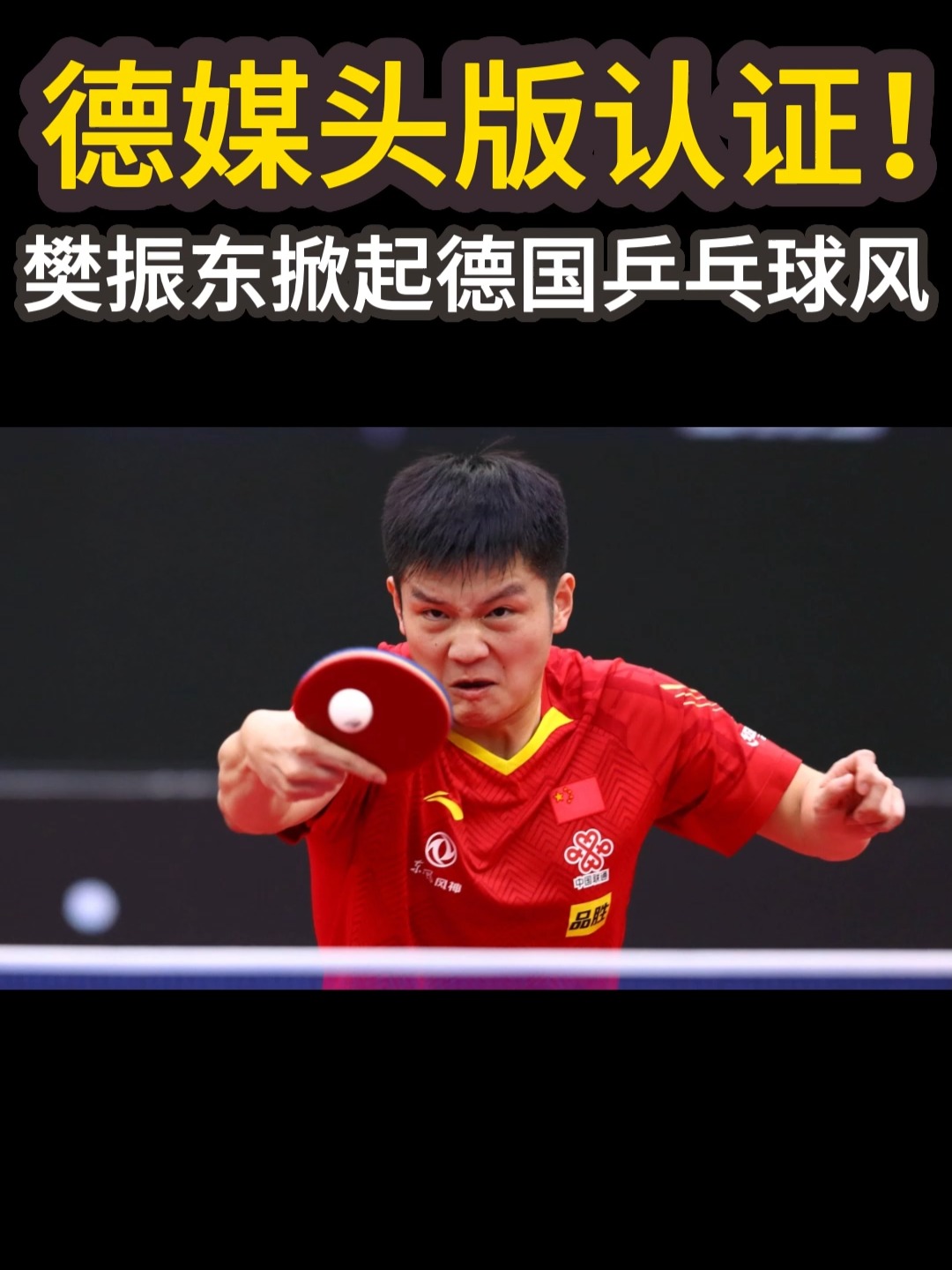 包含德国乒乓球队爆冷日本乒乓球队，樊振东打破历史纪录的词条